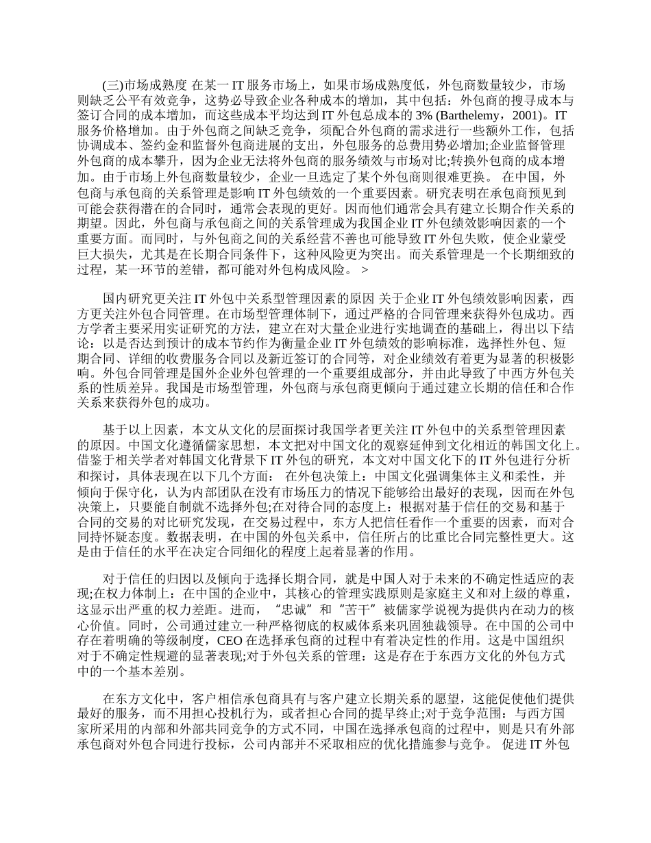 企业ＩＴ外包绩效影响因素国内研究述评(1)论文.docx_第2页