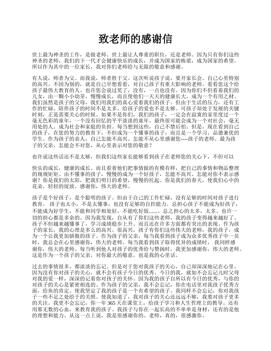 致老师的感谢信.docx_第1页