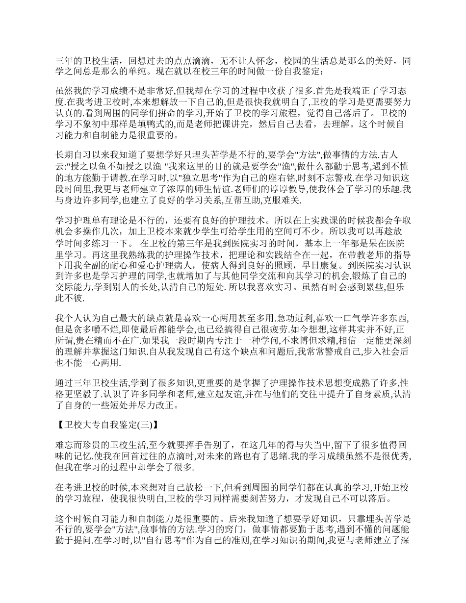 卫校大专自我鉴定.docx_第2页