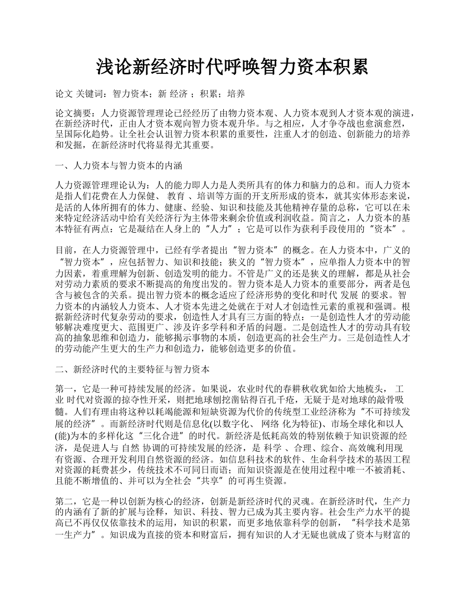 浅论新经济时代呼唤智力资本积累.docx_第1页