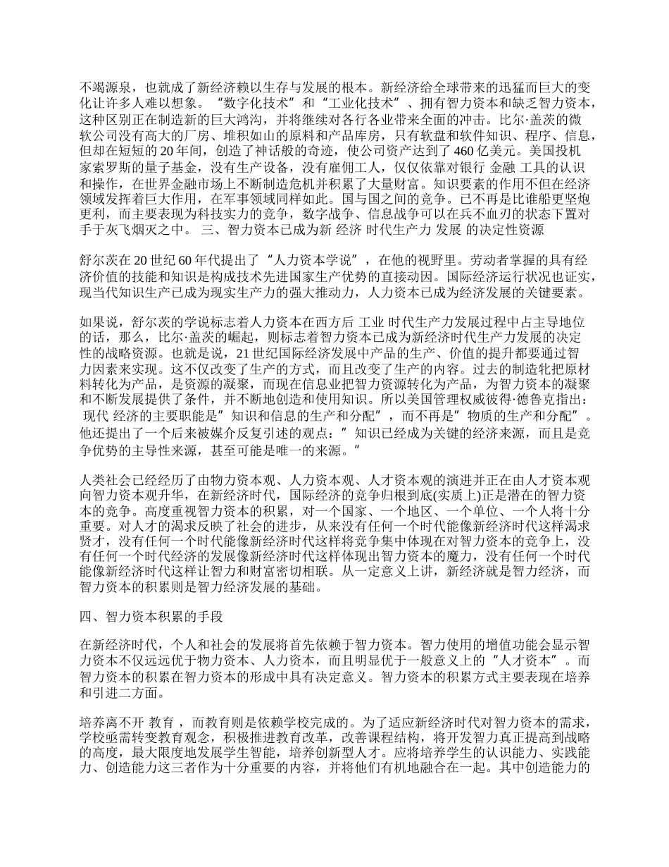 浅论新经济时代呼唤智力资本积累.docx_第2页