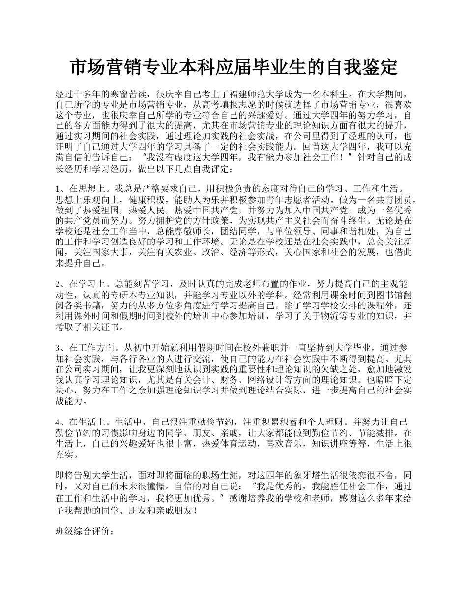 市场营销专业本科应届毕业生的自我鉴定.docx_第1页