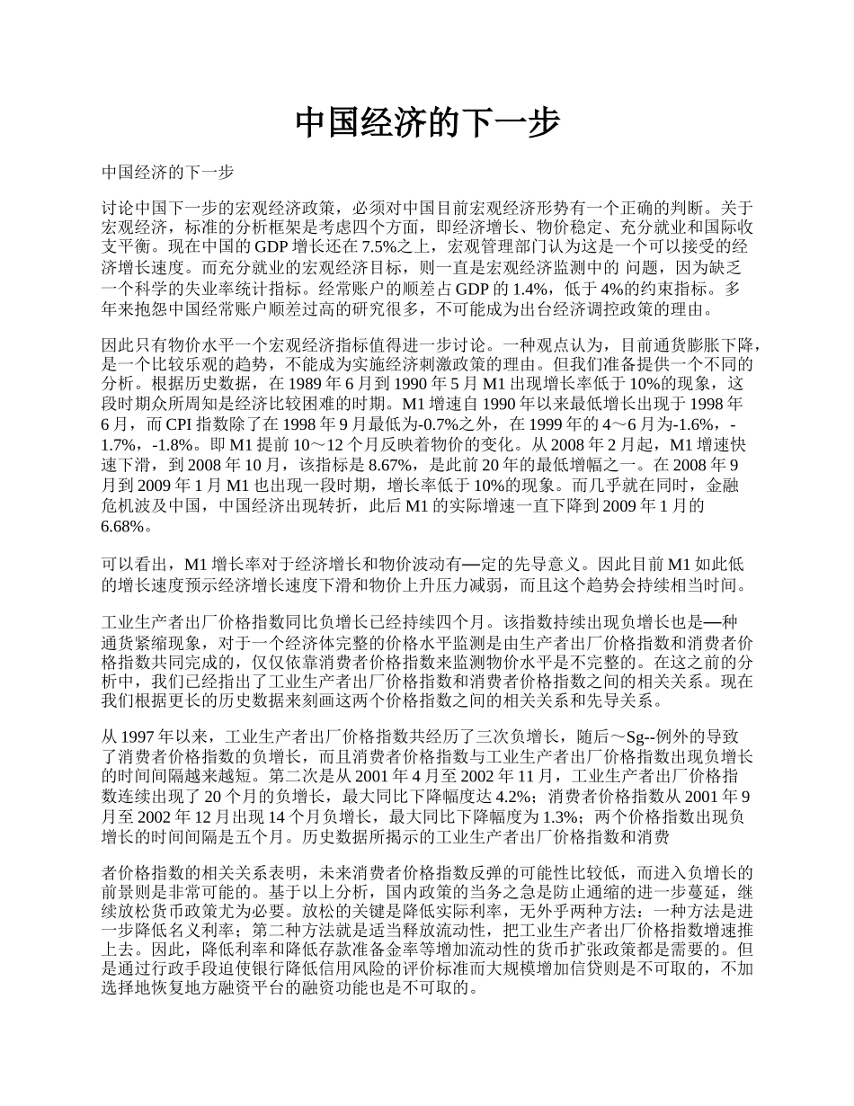 中国经济的下一步.docx_第1页