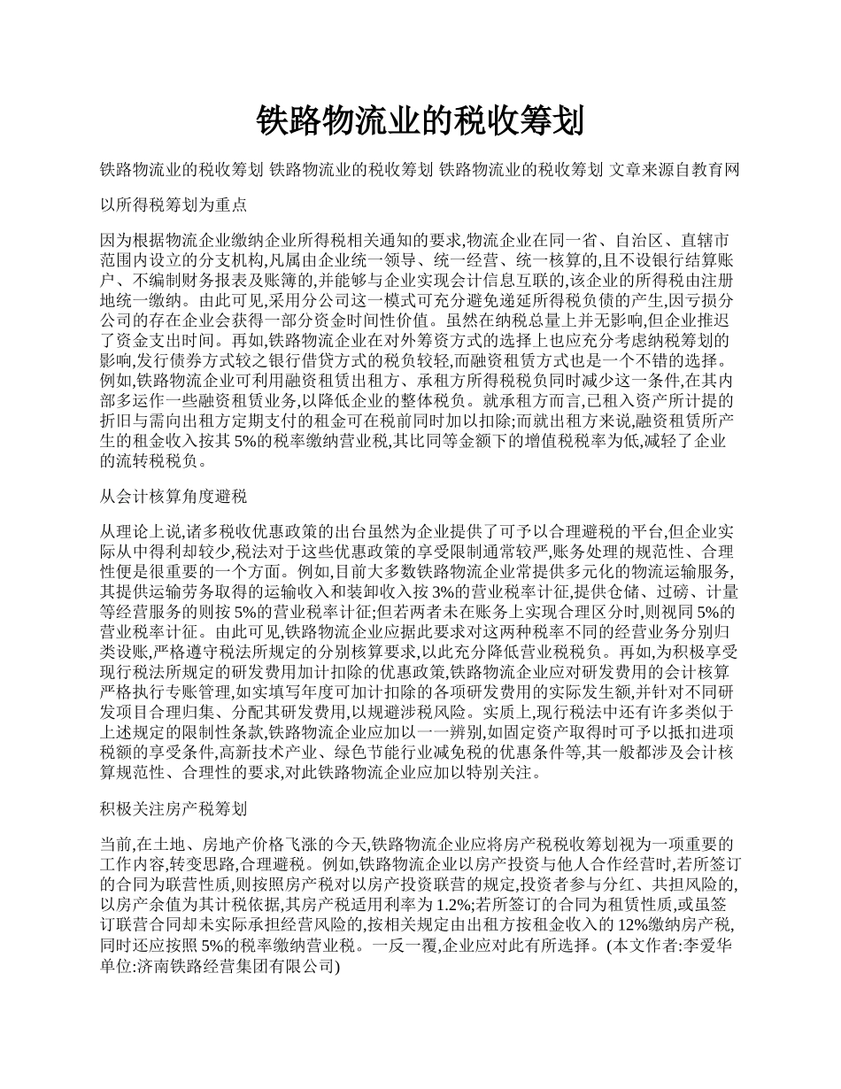 铁路物流业的税收筹划.docx_第1页