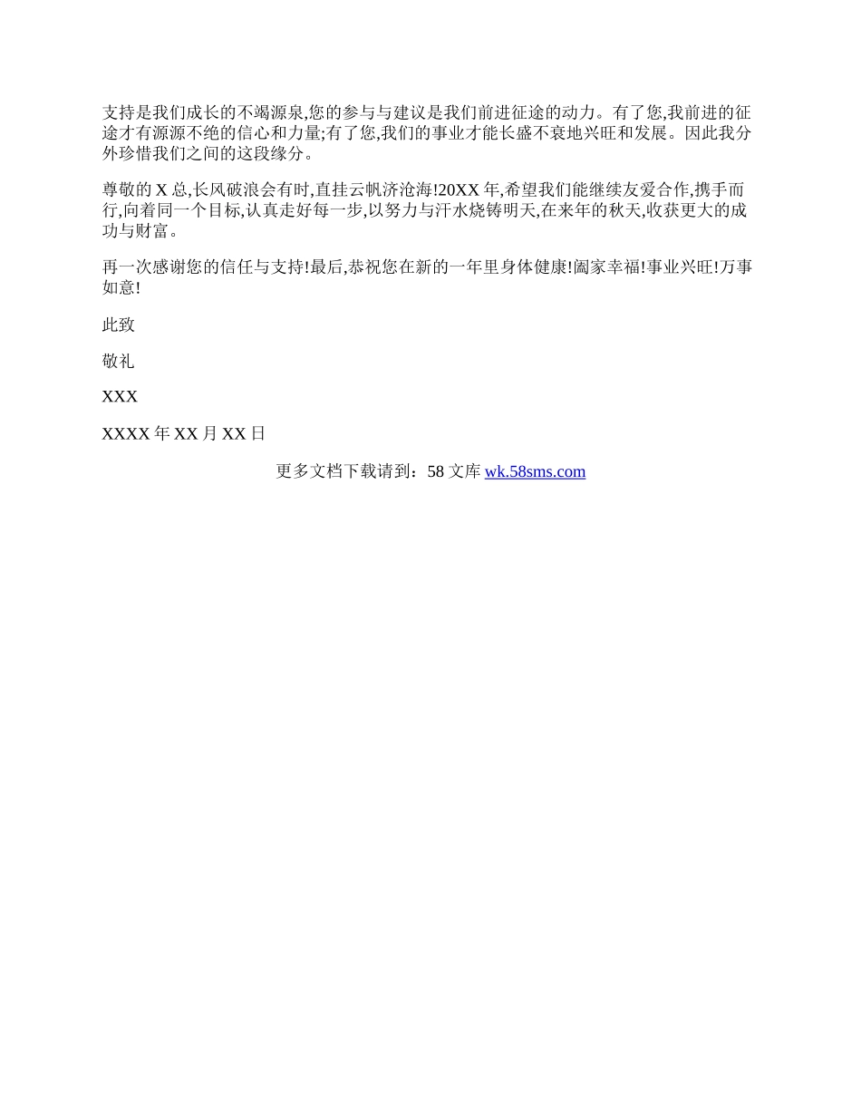 新年给合作单位的感谢信范文.docx_第2页