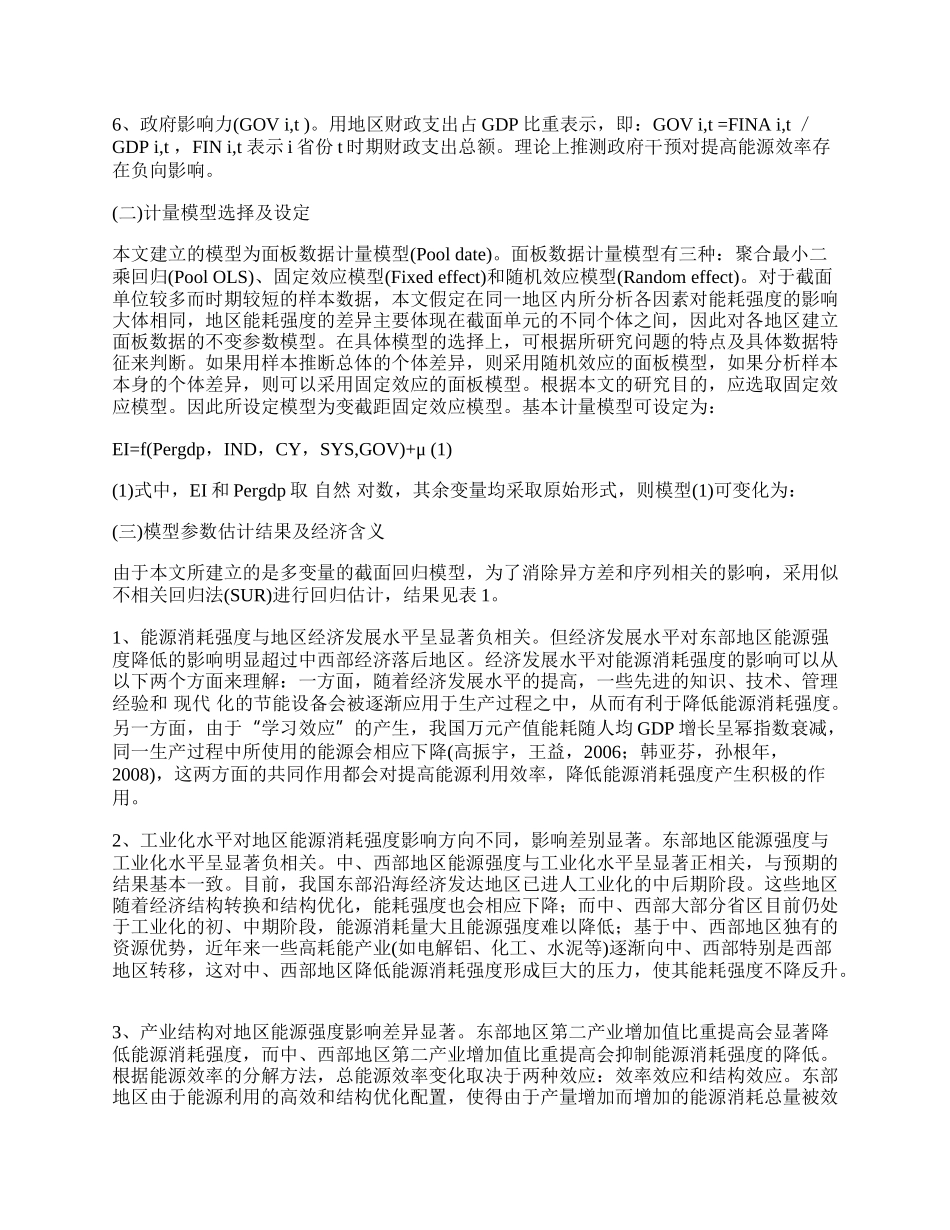 中国地区能源强度差异及影响因素分析.docx_第2页