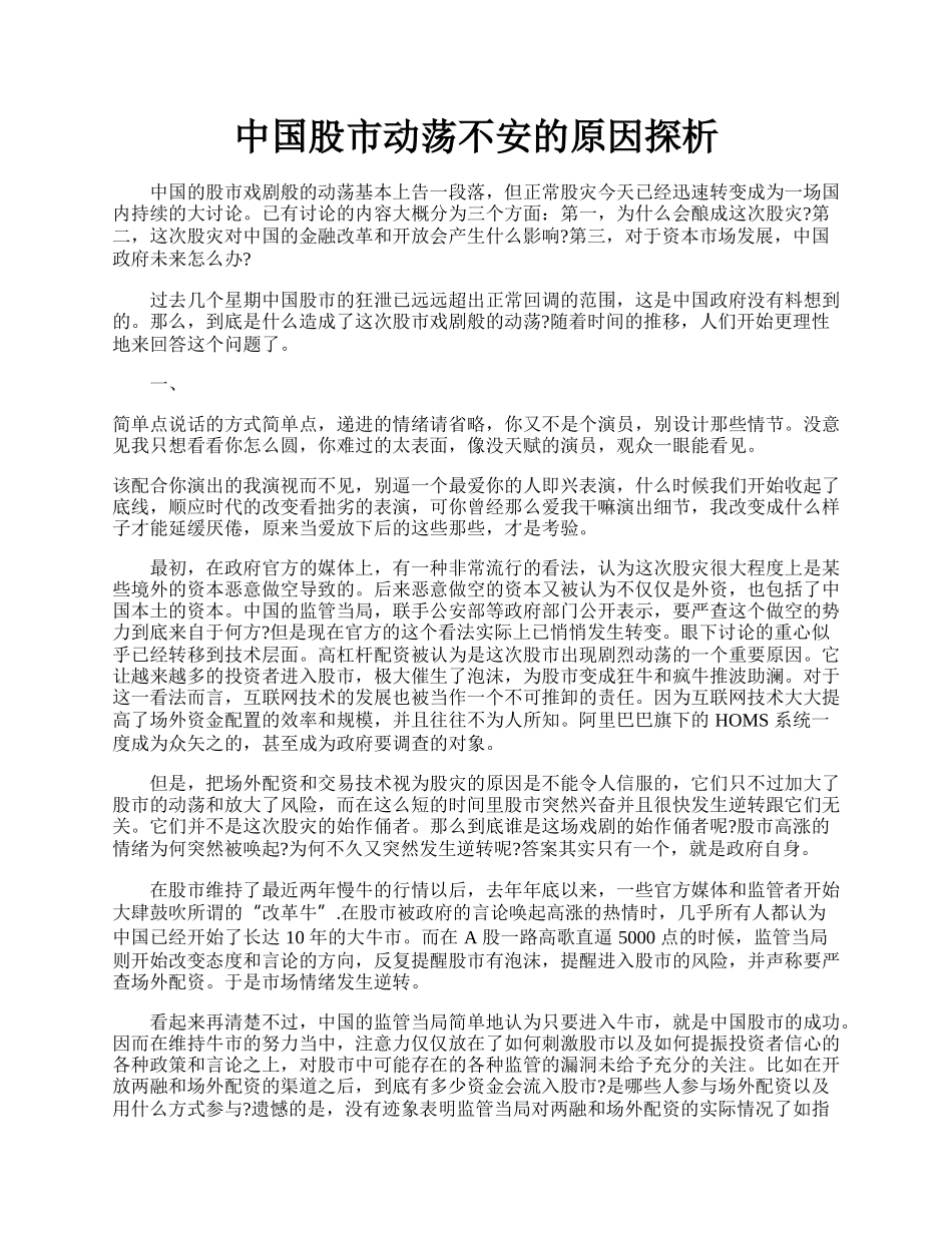 中国股市动荡不安的原因探析.docx_第1页