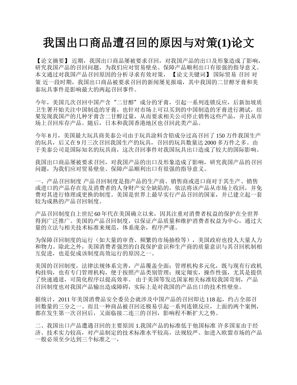 我国出口商品遭召回的原因与对策(1)论文.docx_第1页