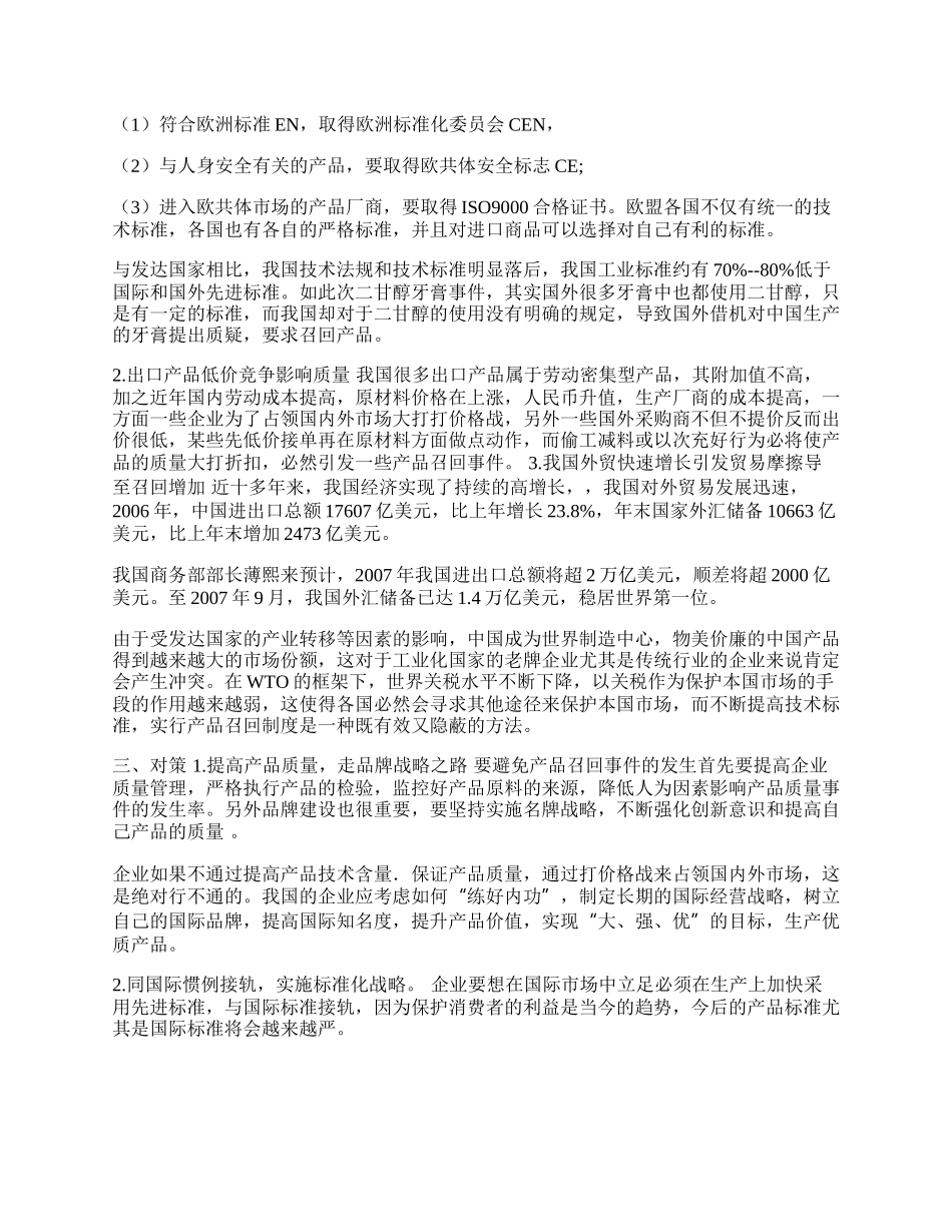 我国出口商品遭召回的原因与对策(1)论文.docx_第2页