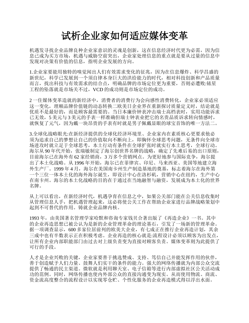 试析企业家如何适应媒体变革.docx_第1页