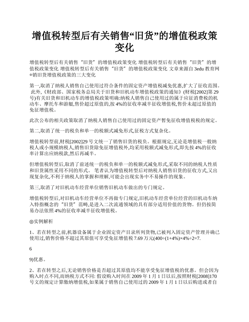 增值税转型后有关销售&ldquo;旧货&rdquo;的增值税政策变化.docx_第1页