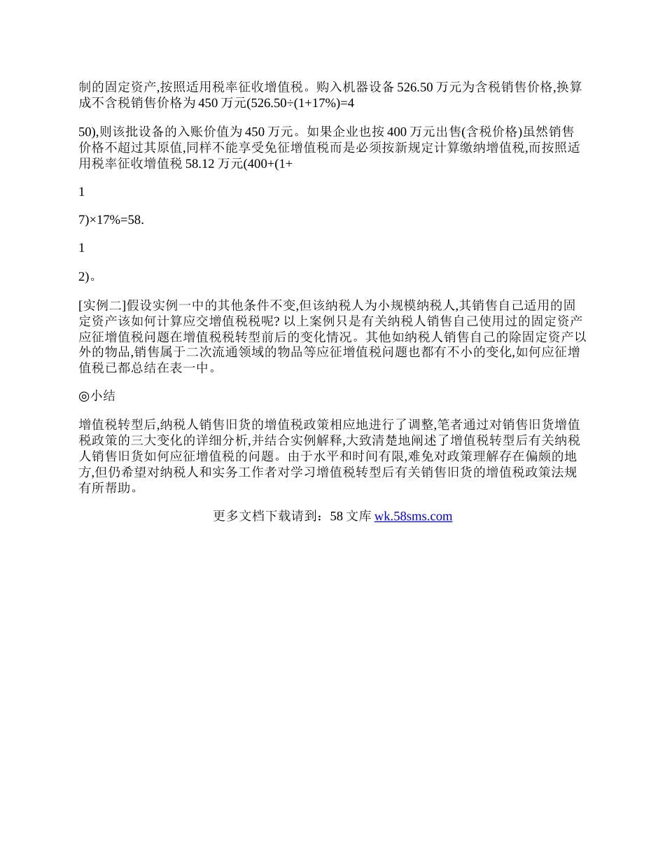 增值税转型后有关销售&ldquo;旧货&rdquo;的增值税政策变化.docx_第2页