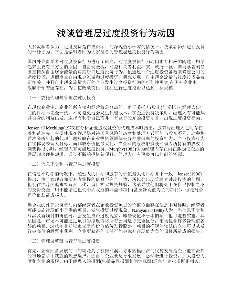 浅谈管理层过度投资行为动因.docx_第1页