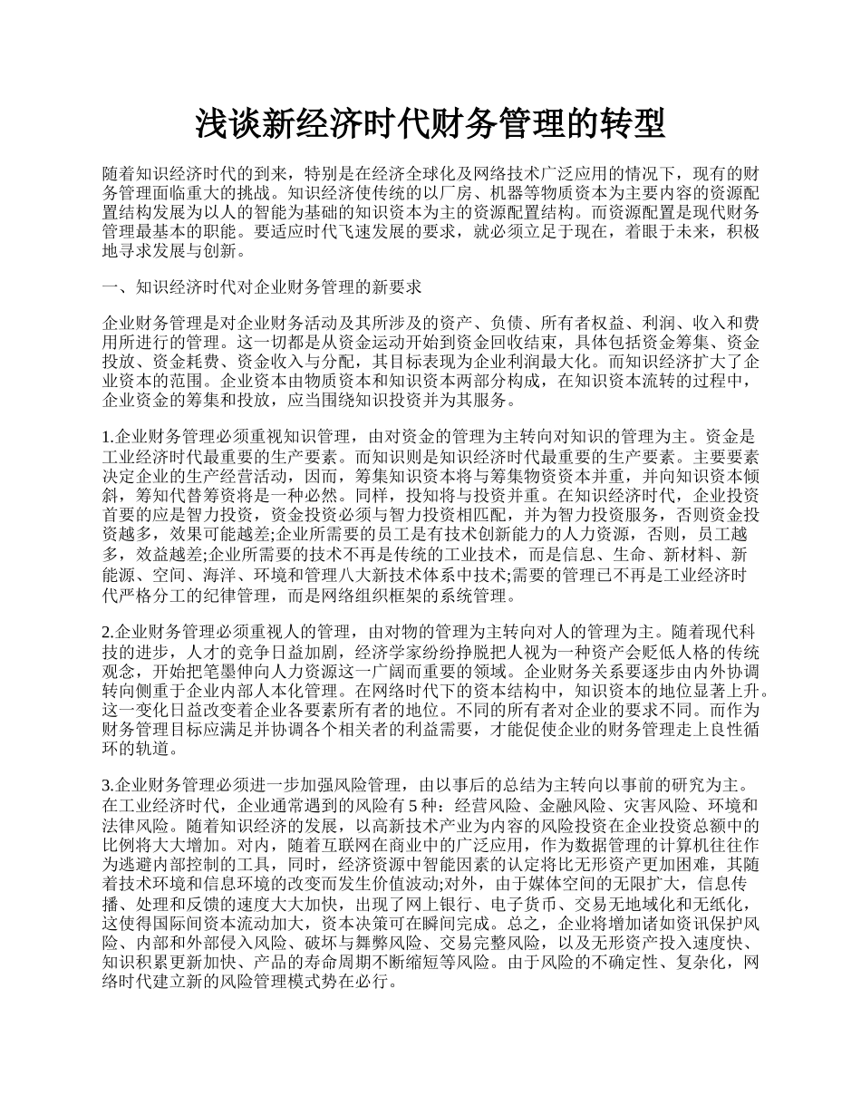 浅谈新经济时代财务管理的转型.docx_第1页