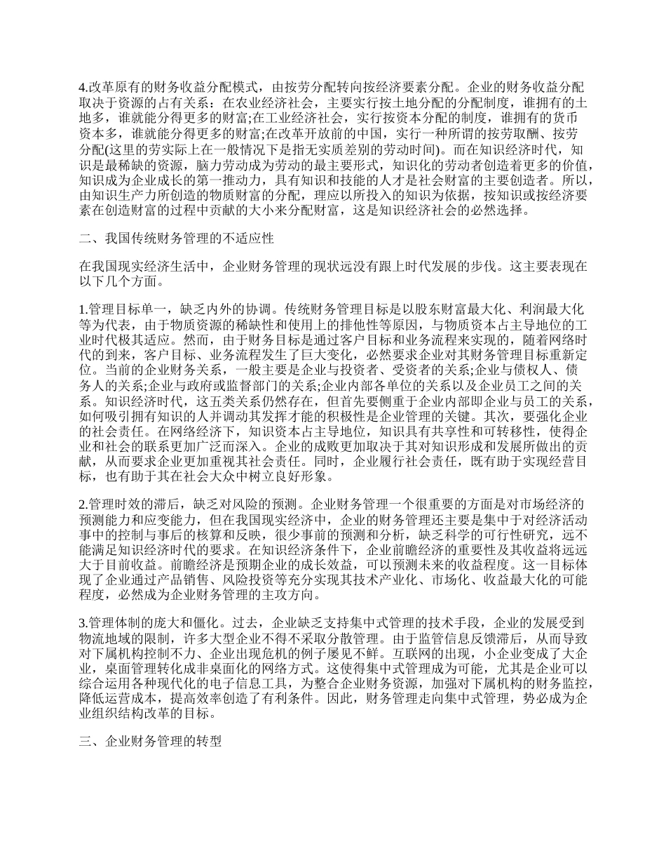 浅谈新经济时代财务管理的转型.docx_第2页