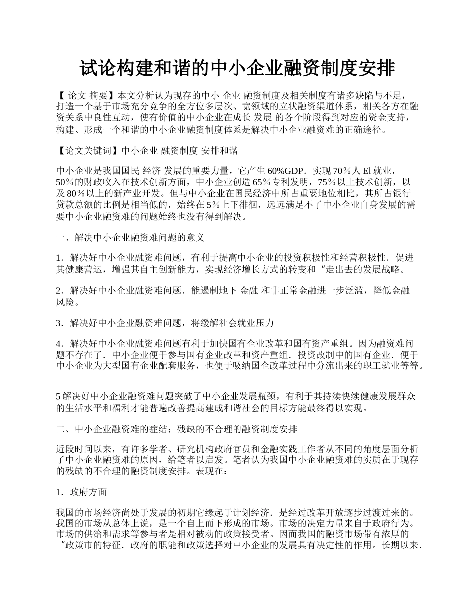 试论构建和谐的中小企业融资制度安排.docx_第1页