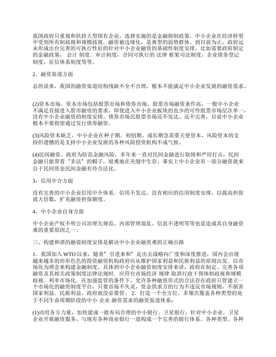 试论构建和谐的中小企业融资制度安排.docx_第2页