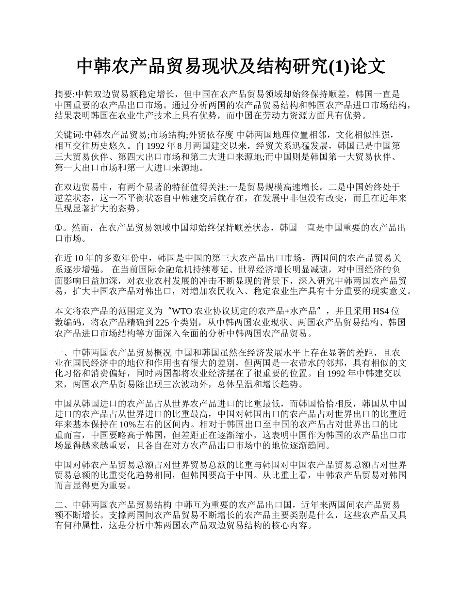 中韩农产品贸易现状及结构研究(1)论文.docx_第1页