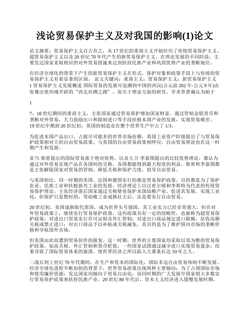 浅论贸易保护主义及对我国的影响(1)论文.docx_第1页