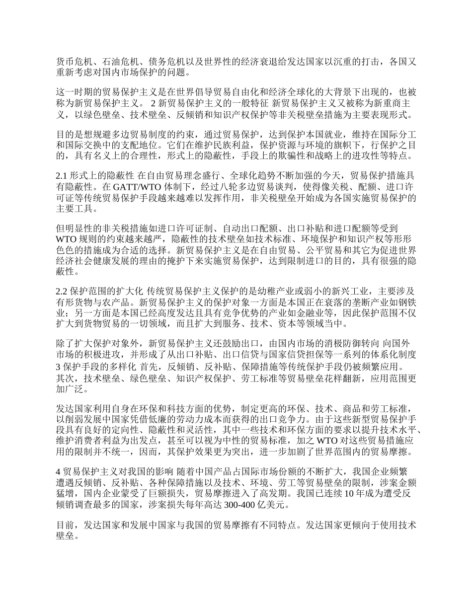 浅论贸易保护主义及对我国的影响(1)论文.docx_第2页