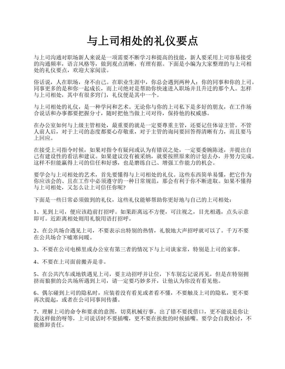 与上司相处的礼仪要点.docx_第1页