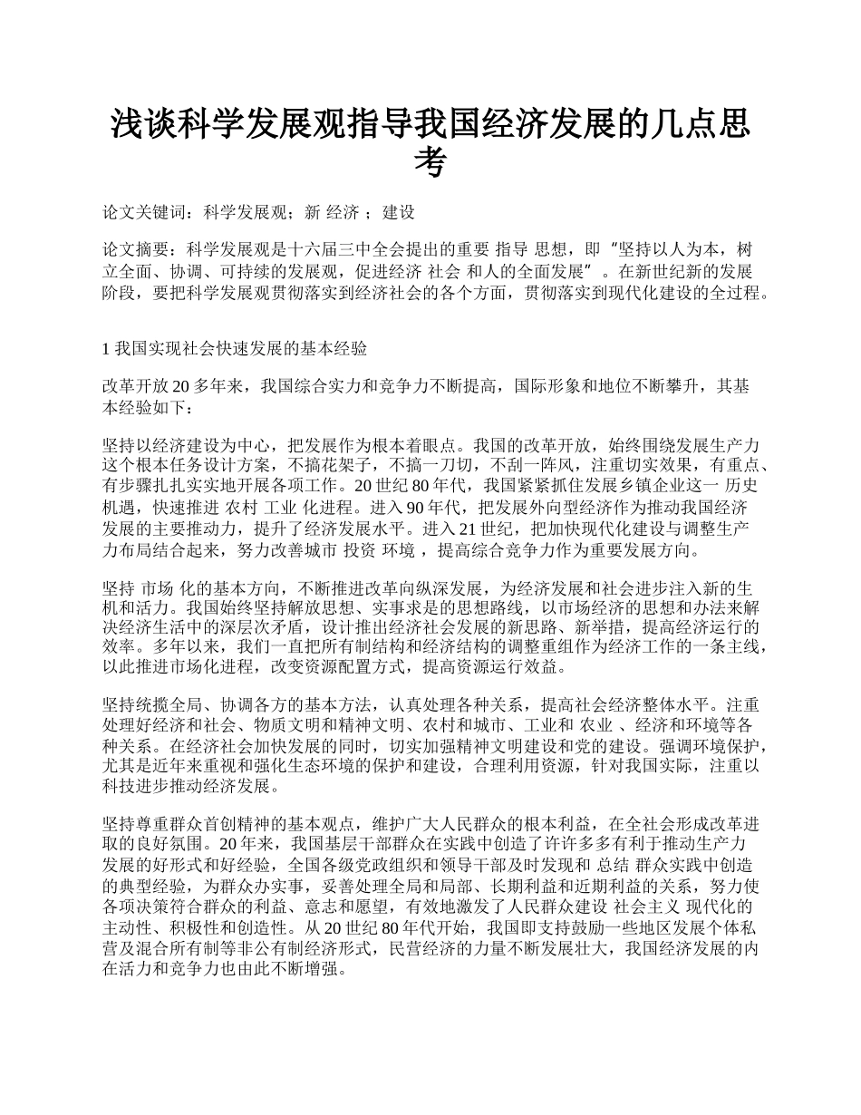 浅谈科学发展观指导我国经济发展的几点思考.docx_第1页