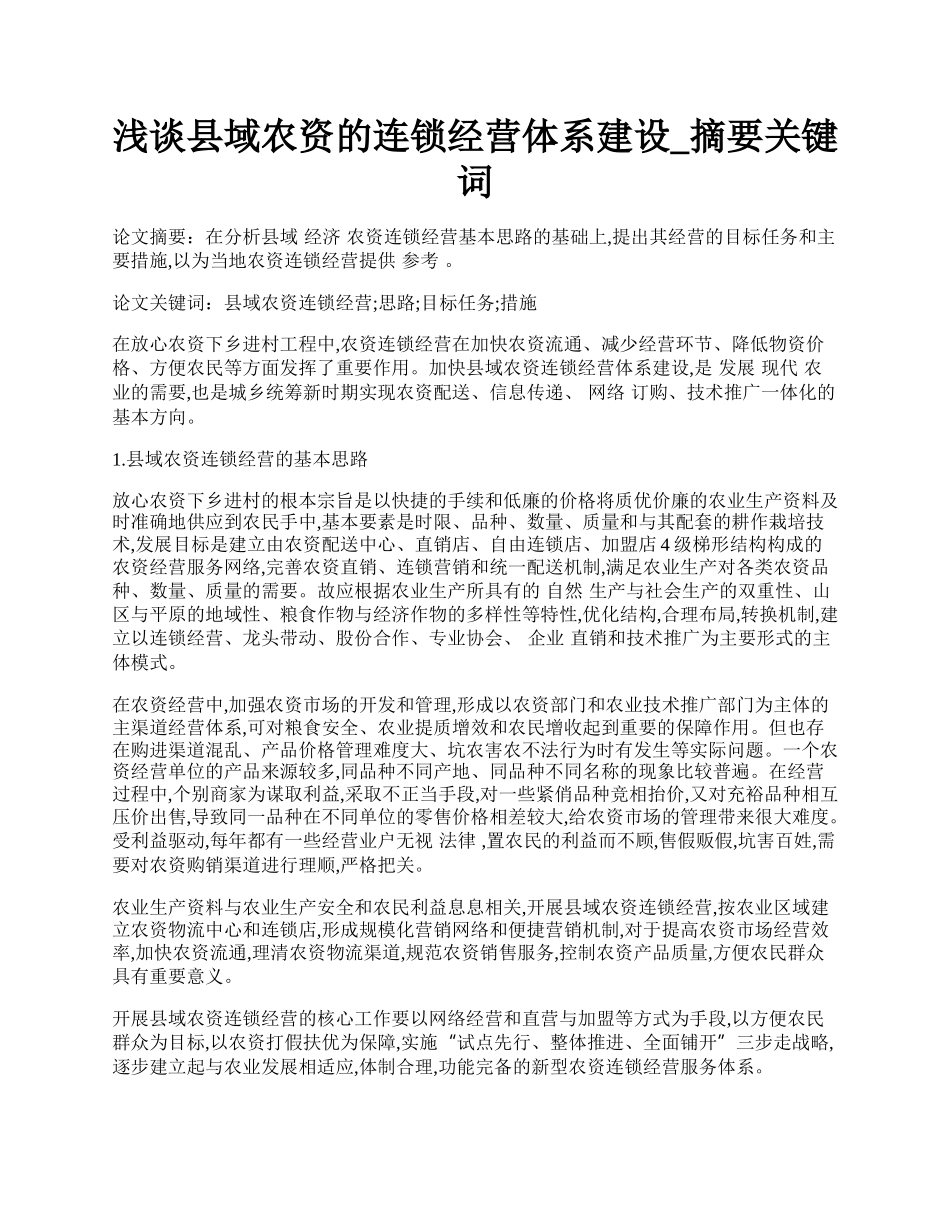 浅谈县域农资的连锁经营体系建设_摘要关键词.docx_第1页