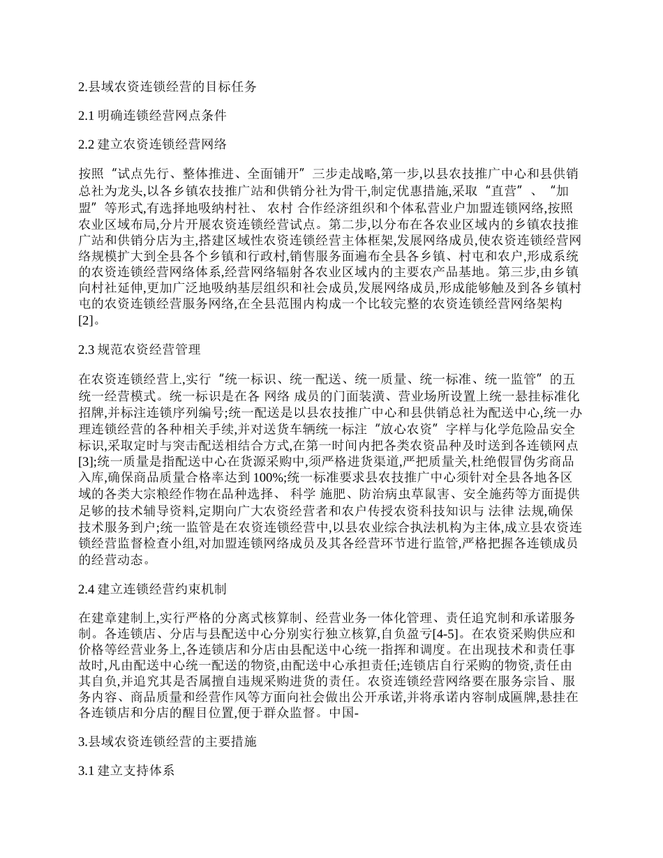 浅谈县域农资的连锁经营体系建设_摘要关键词.docx_第2页