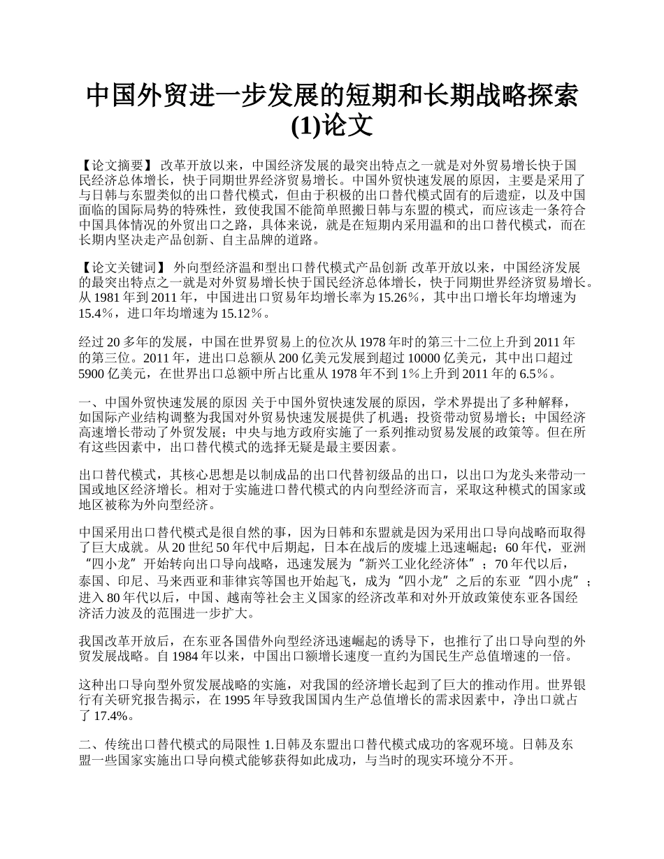 中国外贸进一步发展的短期和长期战略探索(1)论文.docx_第1页