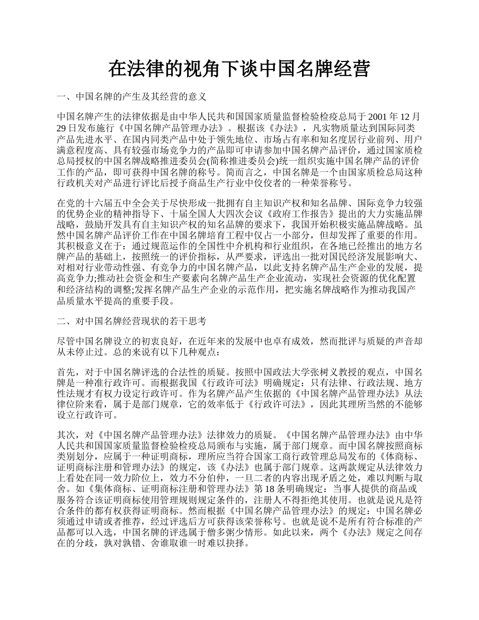 在法律的视角下谈中国名牌经营.docx_第1页