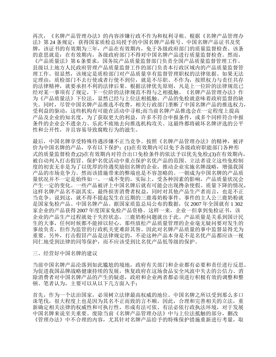 在法律的视角下谈中国名牌经营.docx_第2页