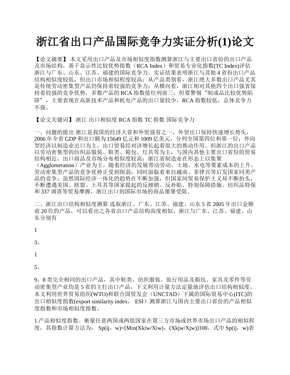 浙江省出口产品国际竞争力实证分析(1)论文.docx_第1页