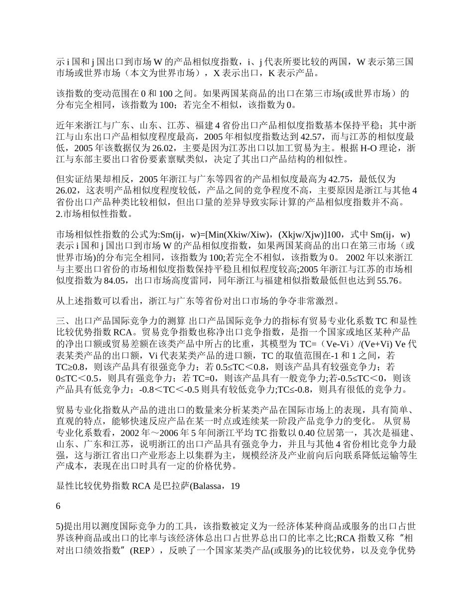 浙江省出口产品国际竞争力实证分析(1)论文.docx_第2页