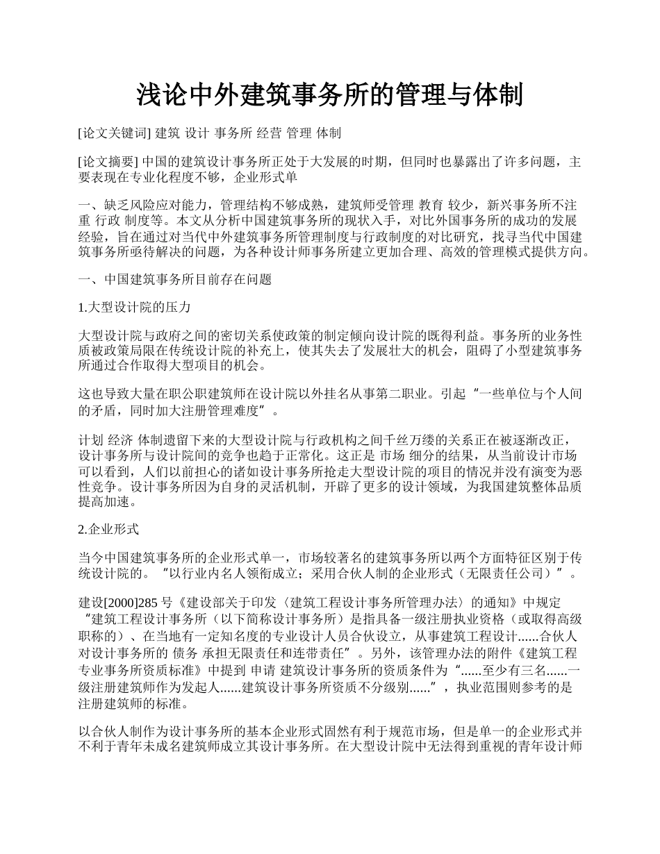 浅论中外建筑事务所的管理与体制.docx_第1页