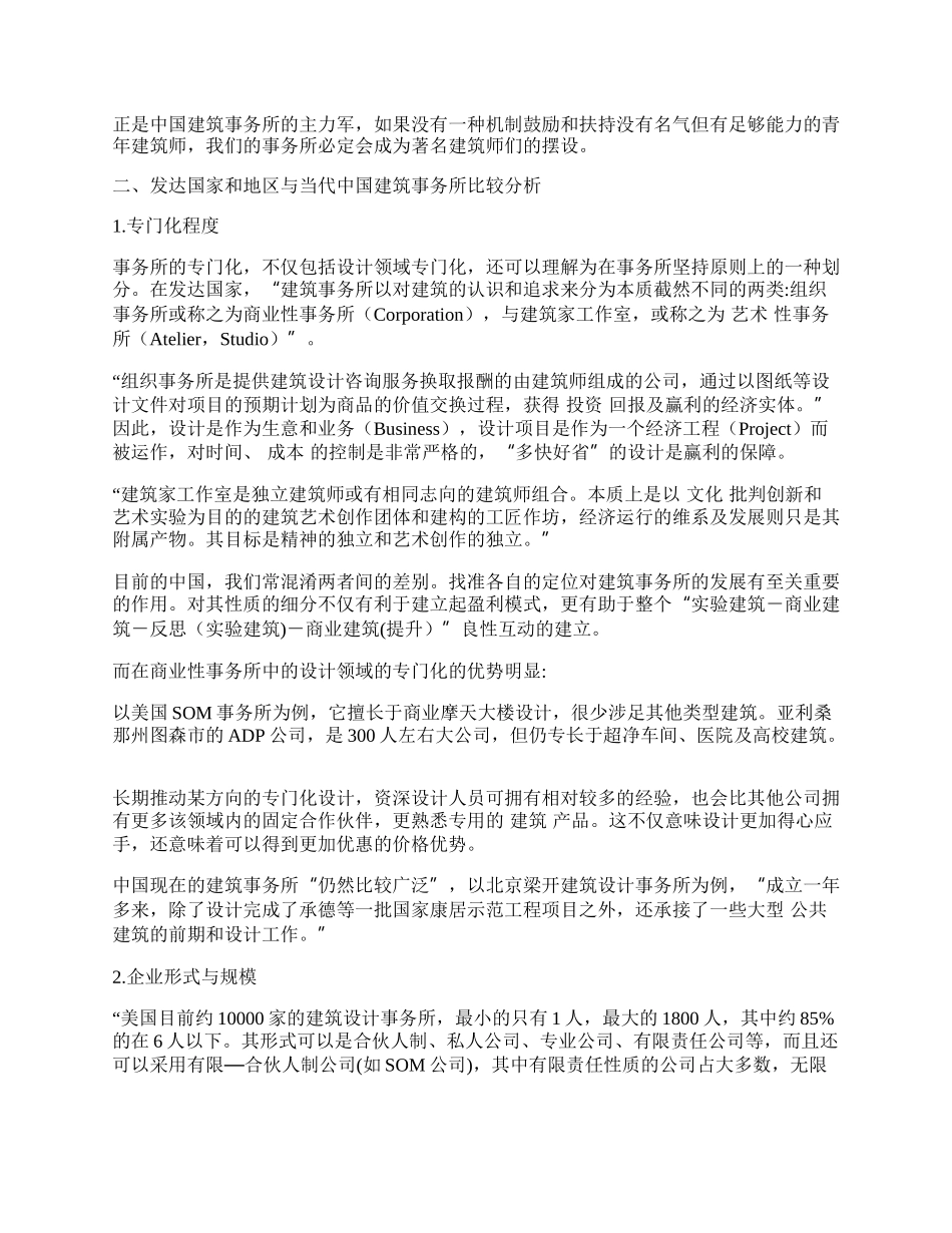 浅论中外建筑事务所的管理与体制.docx_第2页