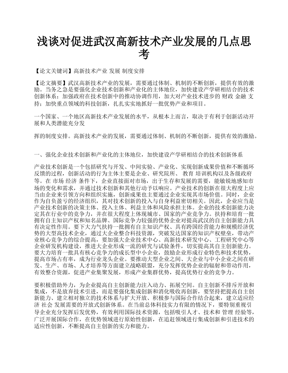 浅谈对促进武汉高新技术产业发展的几点思考.docx_第1页