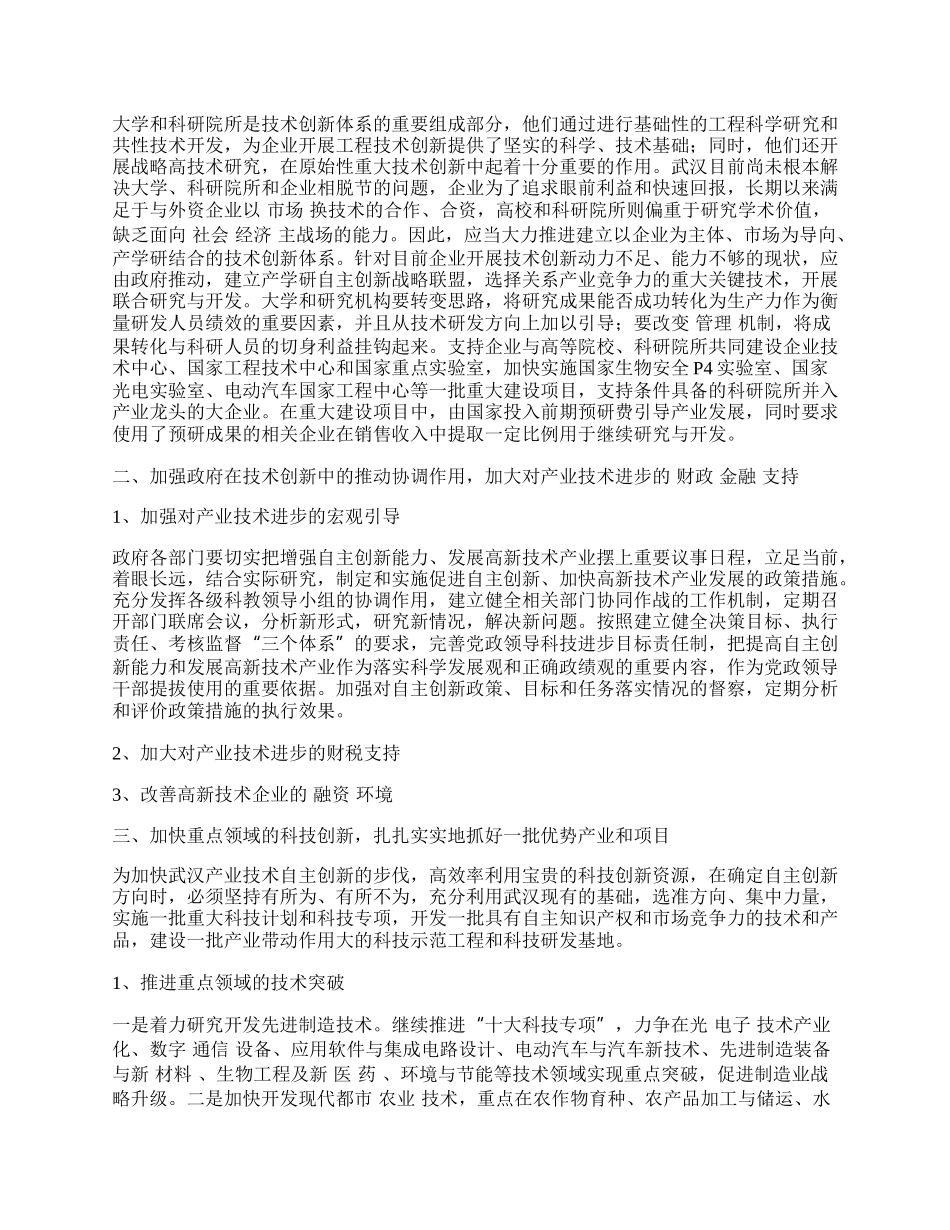 浅谈对促进武汉高新技术产业发展的几点思考.docx_第2页