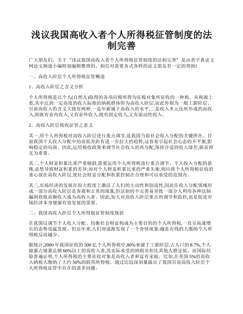 浅议我国高收入者个人所得税征管制度的法制完善.docx_第1页