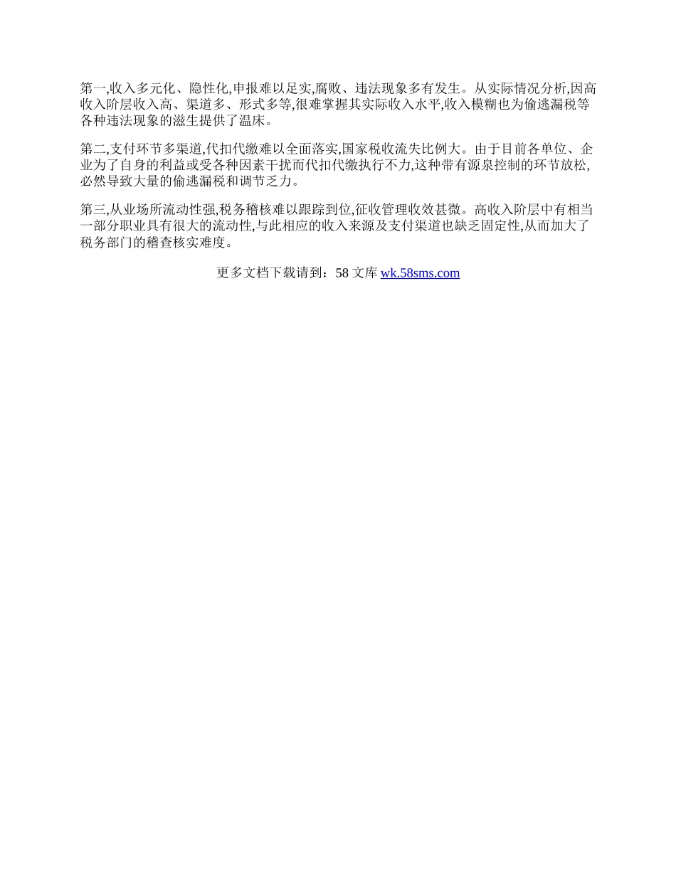 浅议我国高收入者个人所得税征管制度的法制完善.docx_第2页