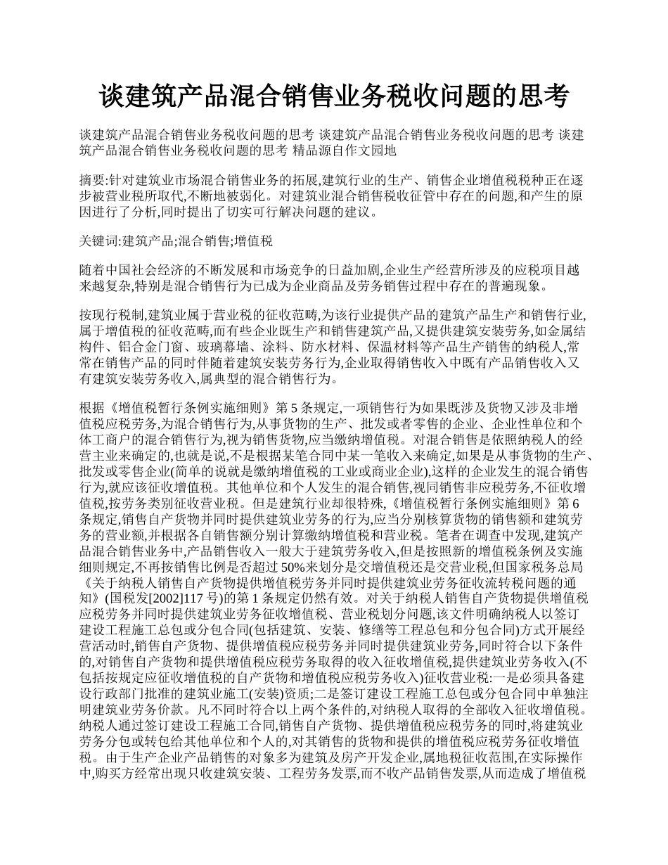 谈建筑产品混合销售业务税收问题的思考.docx_第1页