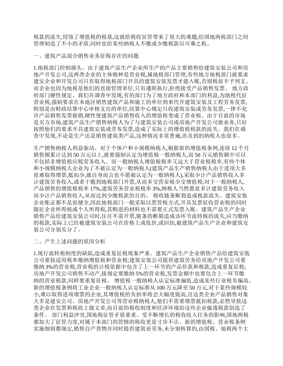 谈建筑产品混合销售业务税收问题的思考.docx_第2页