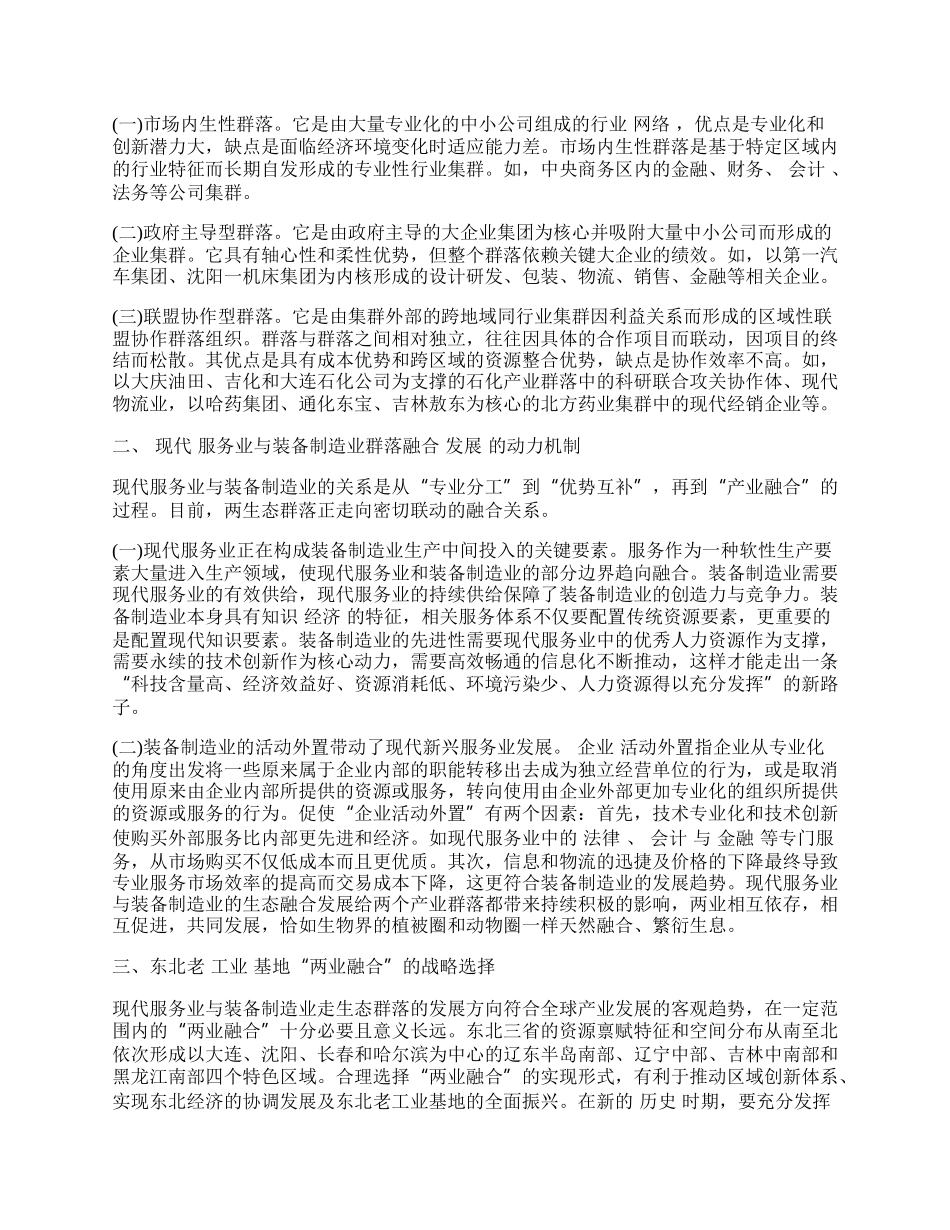 现代服务业生态群落的涵义和形成机理.docx_第2页