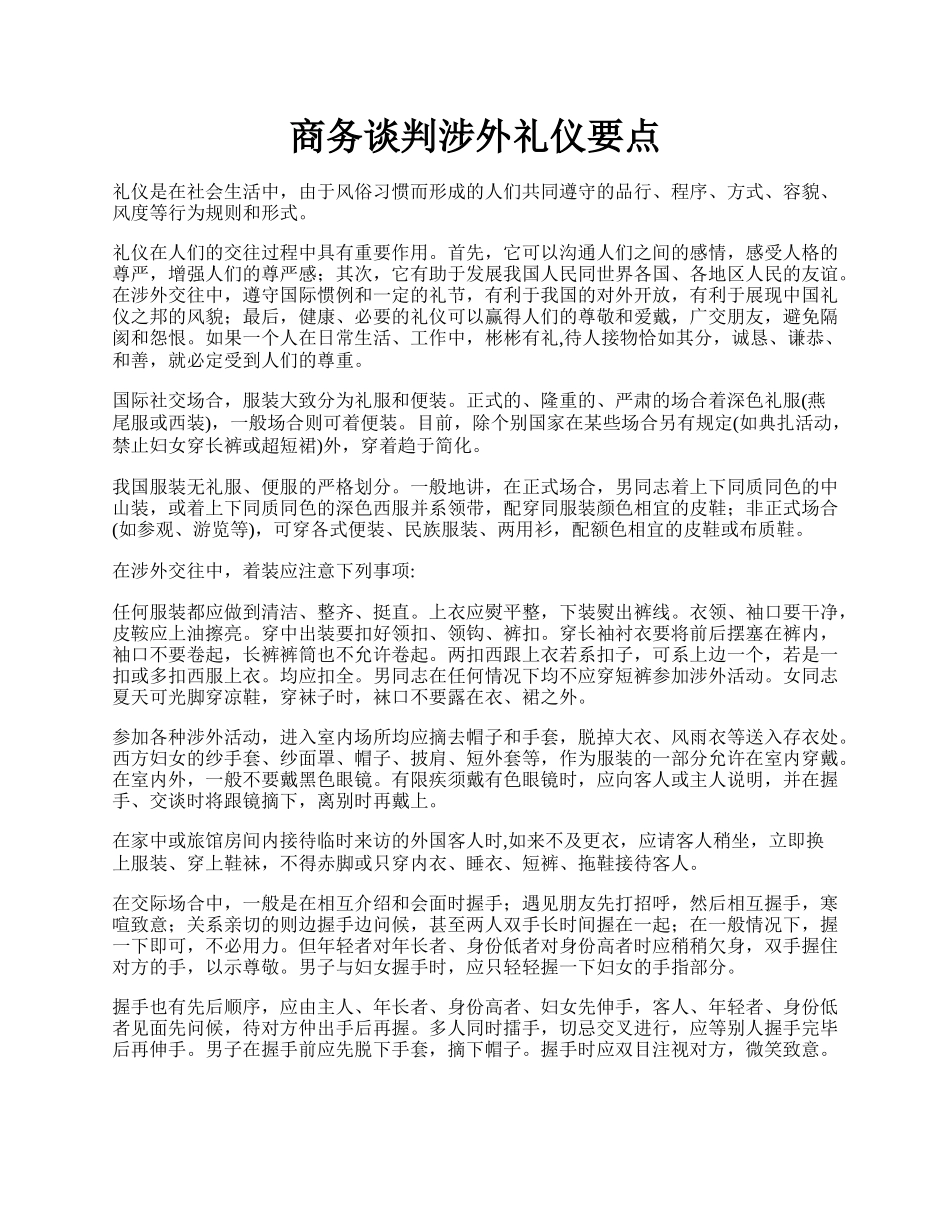 商务谈判涉外礼仪要点.docx_第1页