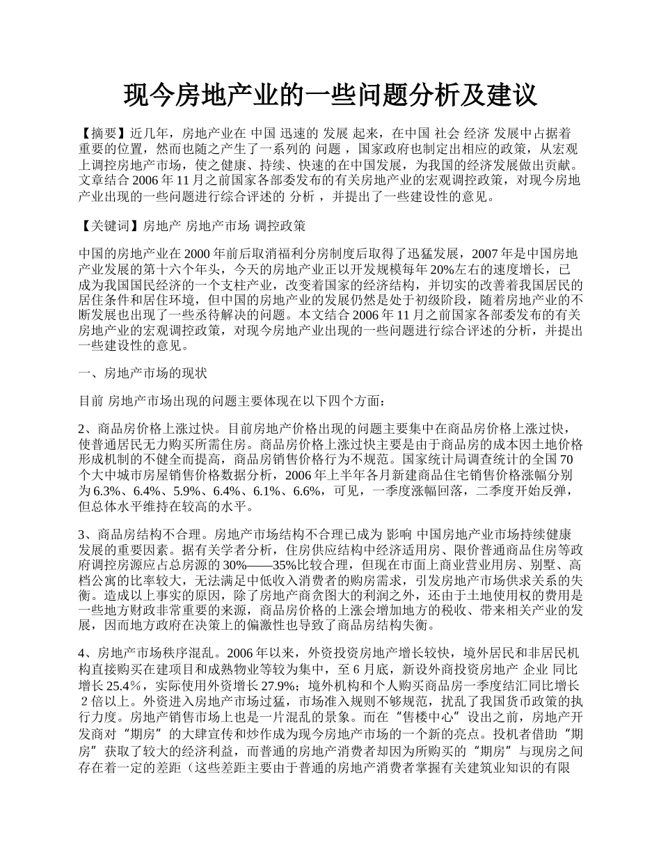 现今房地产业的一些问题分析及建议.docx_第1页