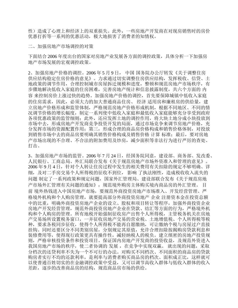 现今房地产业的一些问题分析及建议.docx_第2页