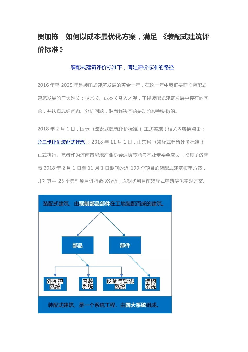 如何以成本最优化方案，满足《装配式建筑评价标准》.pdf_第1页