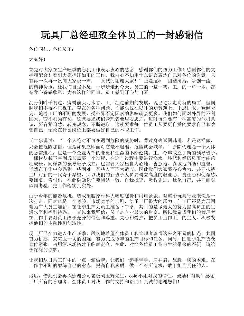 玩具厂总经理致全体员工的一封感谢信.docx_第1页