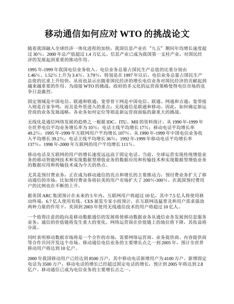 移动通信如何应对WTO的挑战论文.docx_第1页