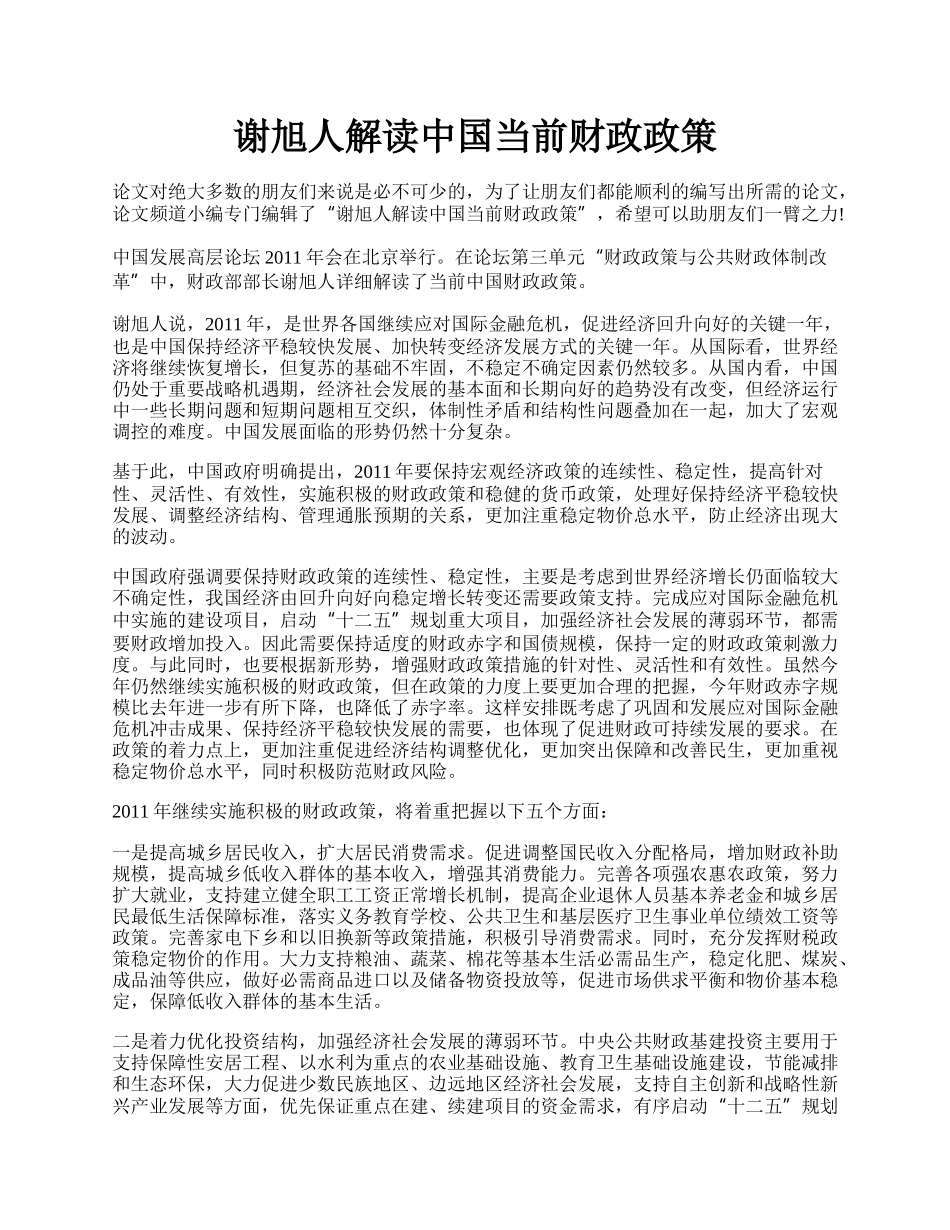 谢旭人解读中国当前财政政策.docx_第1页