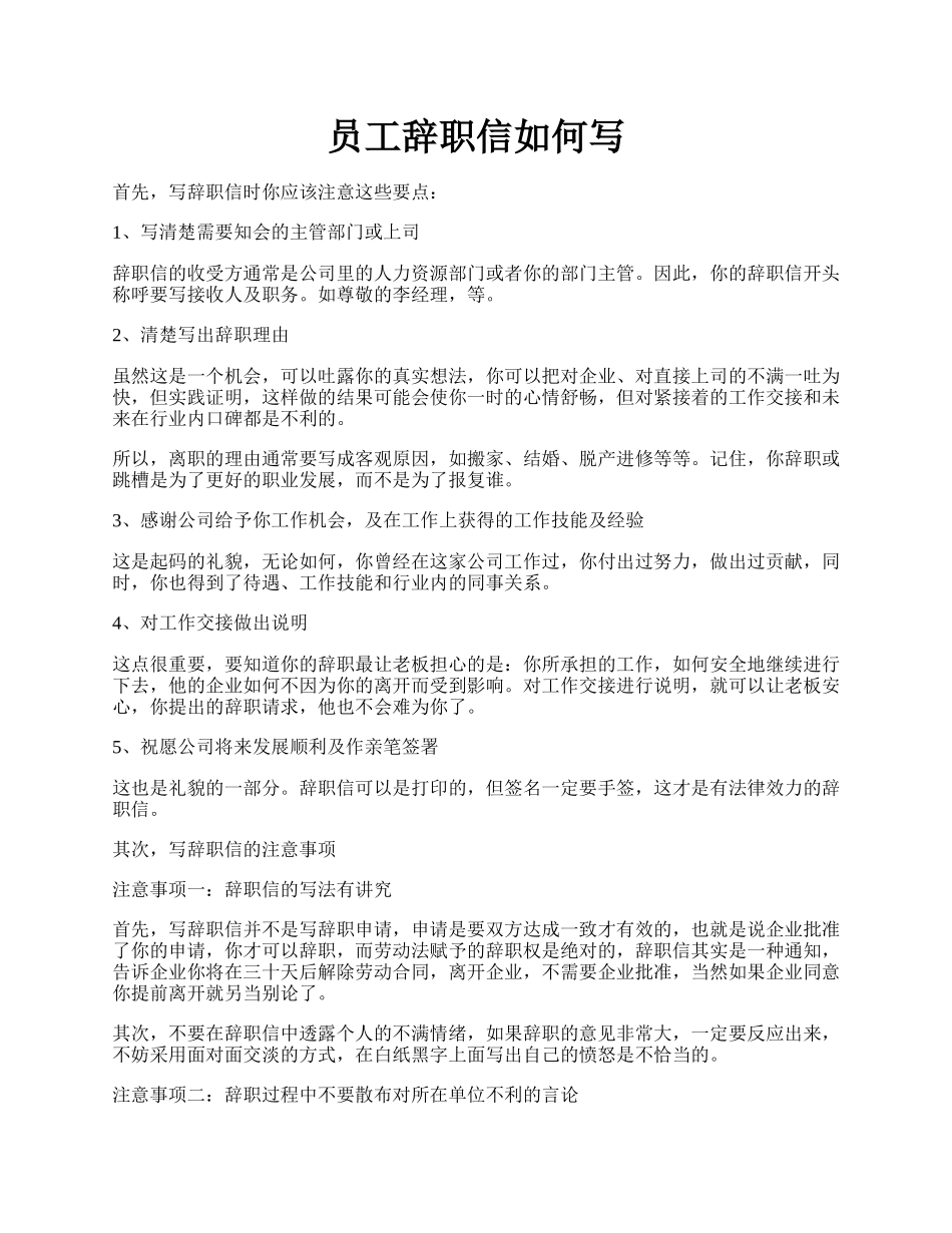 员工辞职信如何写.docx_第1页